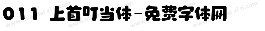 011 上首叮当体字体转换